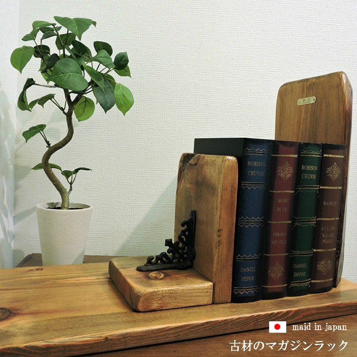 オブジェのような本棚 古材 マガジンラック 本立て ブックエンド ブックスタンド アンティーク ヴィンテージ家具