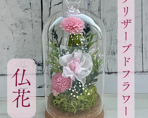仏花 プリザーブドフラワー ガラスドーム アレンジメント 供花 仏壇用