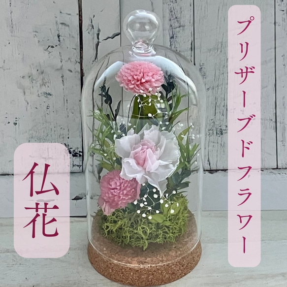 プリザーブドフラワーアレンジメント 仏花　一対　ガラスドーム仏花 仏花 プリザーブドフラワー ガラスドーム アレンジメント 供花 仏壇用