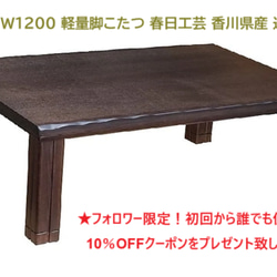 SS　春日工芸 日本製家具調こたつ「ひびき」 こたつNひびき W1200 軽量脚こたつ 春日工芸 香川県産 国産