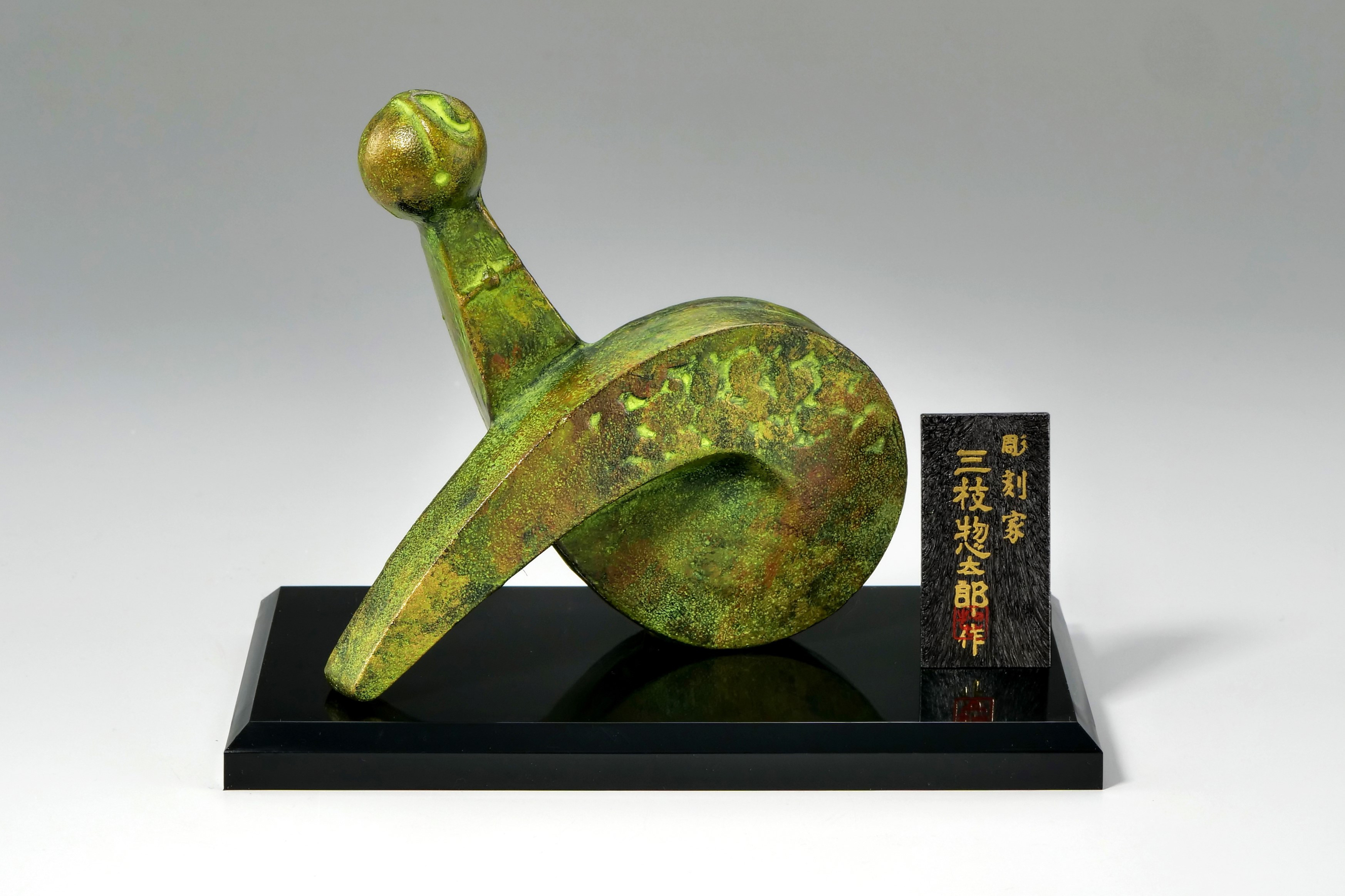 彫刻家 三枝惣太郎 原形 干支 巳 №1 栄吉（えいきち）