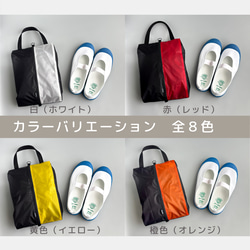 【Sサイズ 〜24cm】全８色 ガバッと開く！撥水ナイロン上履き袋　シューズケース　着替え入れ 15枚目の画像