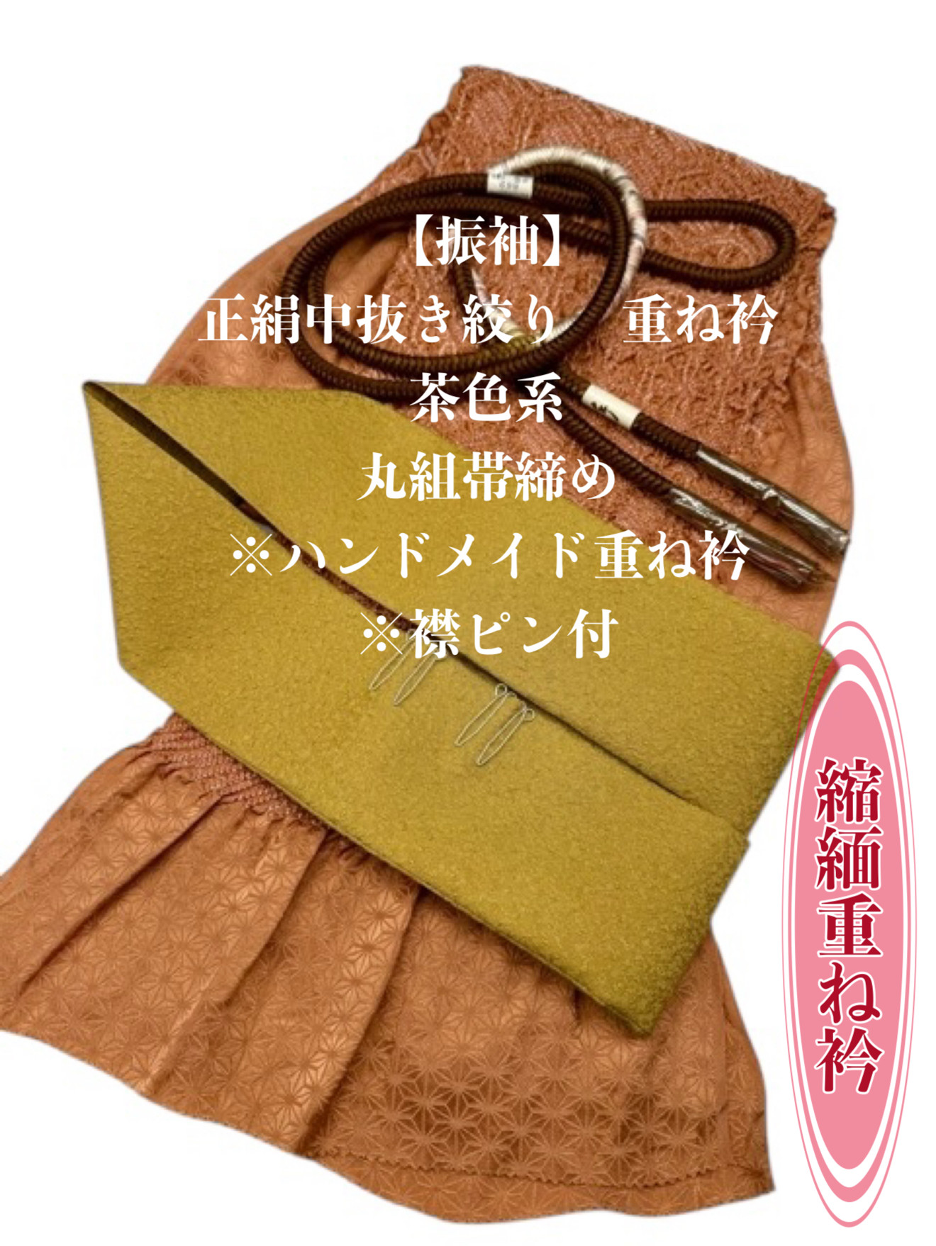 振袖】6428正絹中抜き絞り帯揚げ＆ハンドメイド重ね衿 帯締め