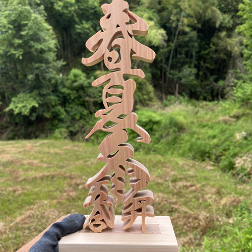 春夏冬二升五合(商い益々繁盛の意) 天然乾燥ヒノキ 商売繁盛 千客万来