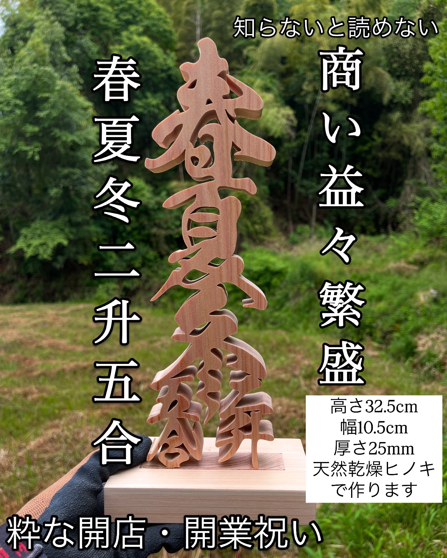 春夏冬二升五合(商い益々繁盛の意) 天然乾燥ヒノキ 商売繁盛