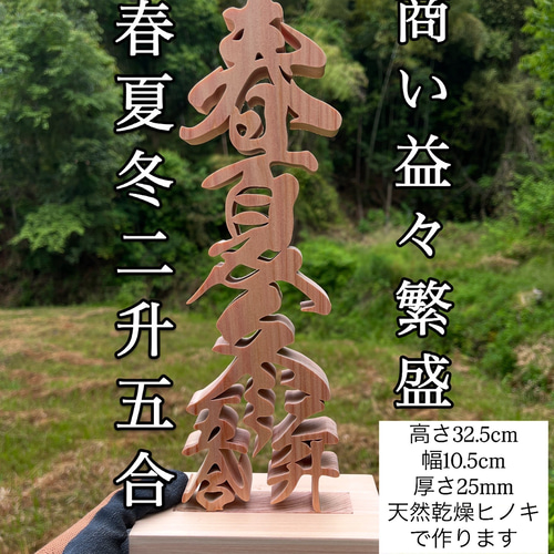春夏冬二升五合(商い益々繁盛の意) 天然乾燥ヒノキ 商売繁盛 千客万来