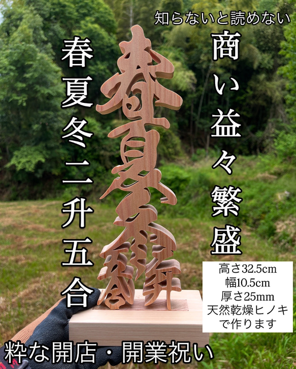 春夏冬二升五合(商い益々繁盛の意) 天然乾燥ヒノキ 商売繁盛