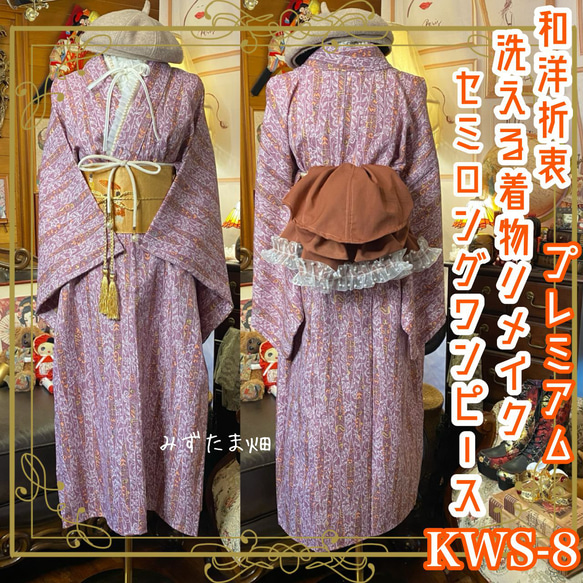 着物 セミロング ワンピース ドレス リメイク 重ね衿 和洋折衷 KWS-8  