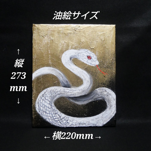 油絵 油彩 油彩画 絵 絵画【白蛇】 絵画 HR 通販 18735770