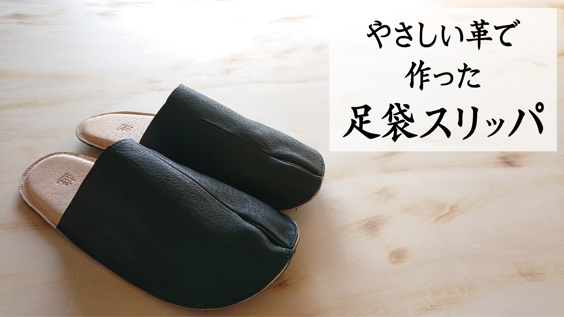 足袋スリッパ（受注生産）