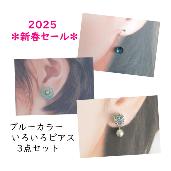 ＊2025 新春セール＊ ブルーカラーいろいろピアス3点セット 1枚目の画像