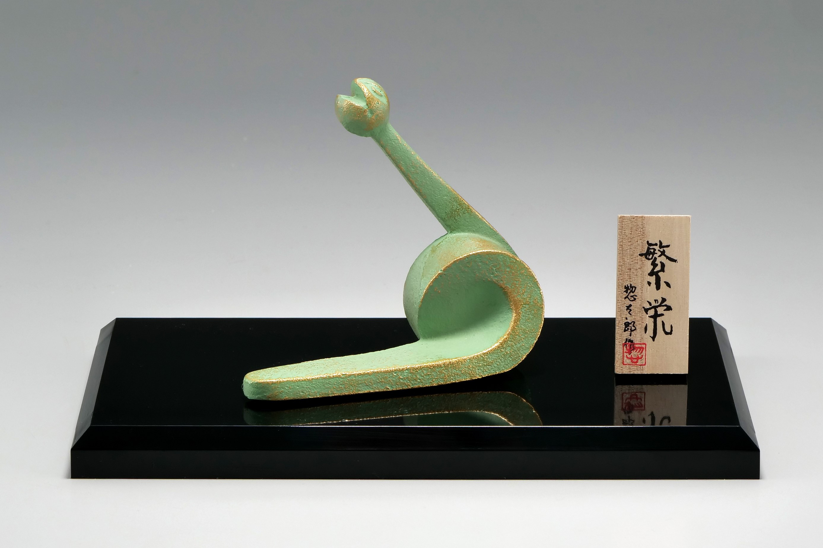 彫刻家 三枝惣太郎 原形 干支 巳 №17 繁栄（はんえい）大