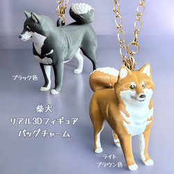 柴犬 リアル3Dフィギュア バッグチャーム バッグチャーム 樹脂