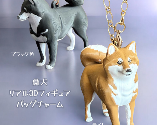 柴犬 リアル3Dフィギュア バッグチャーム バッグチャーム 樹脂雑貨