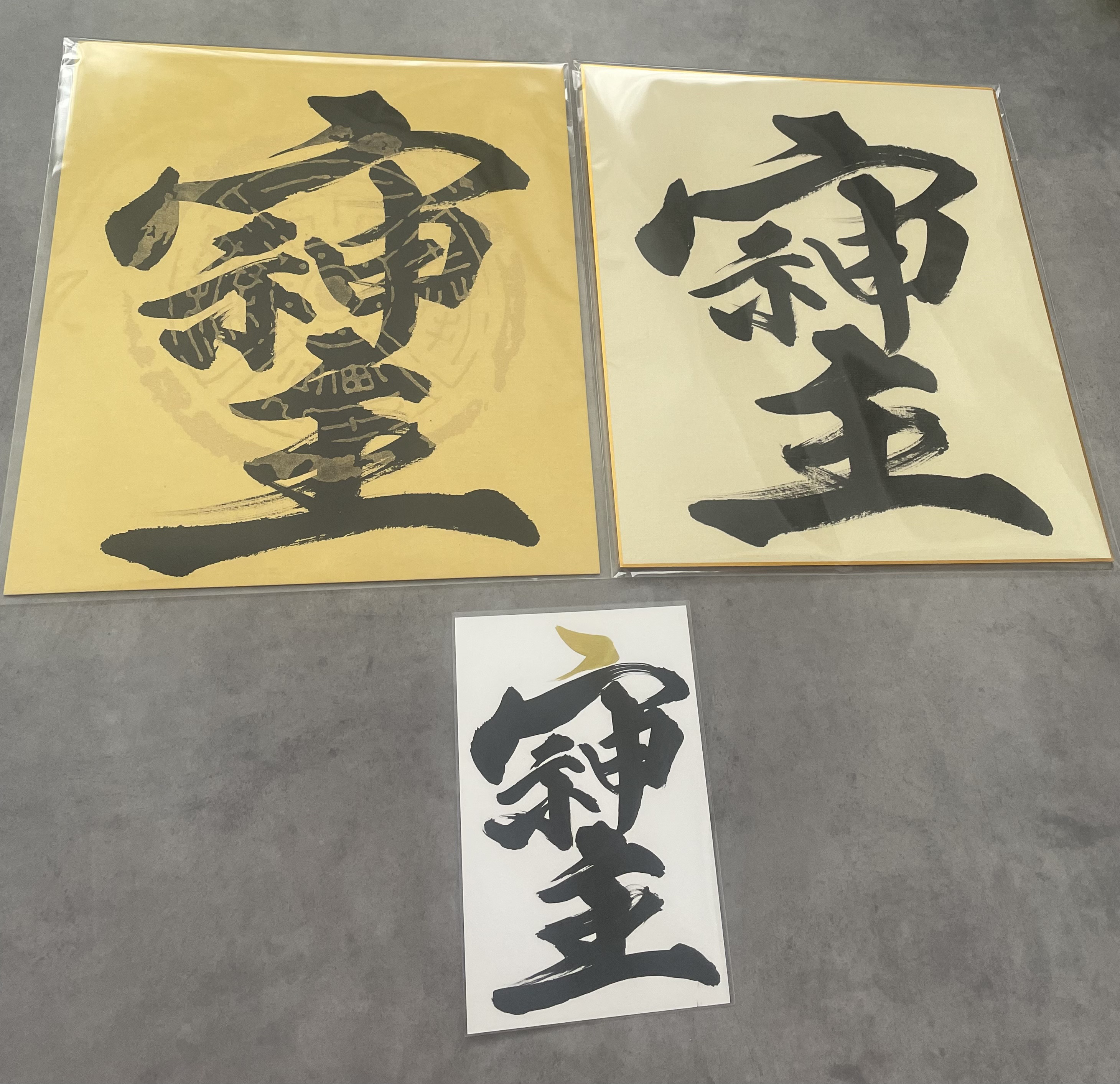 ドラゴンデザイン　そしじ 神の字 書道作品