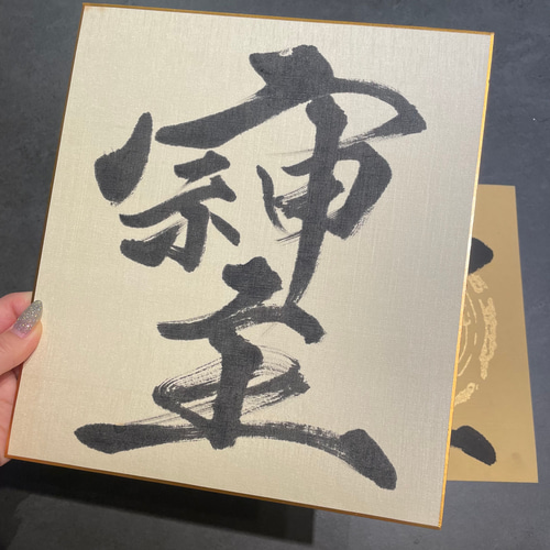 そしじ」 神社で授与された特別な一枚** 書道 書道家☆ご依頼承り中