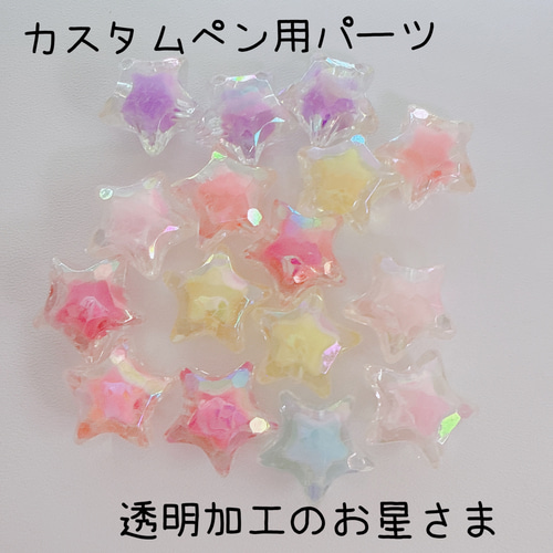 K7）4個 カスタム用 透明加工のお星さま スター カスタムペン  
