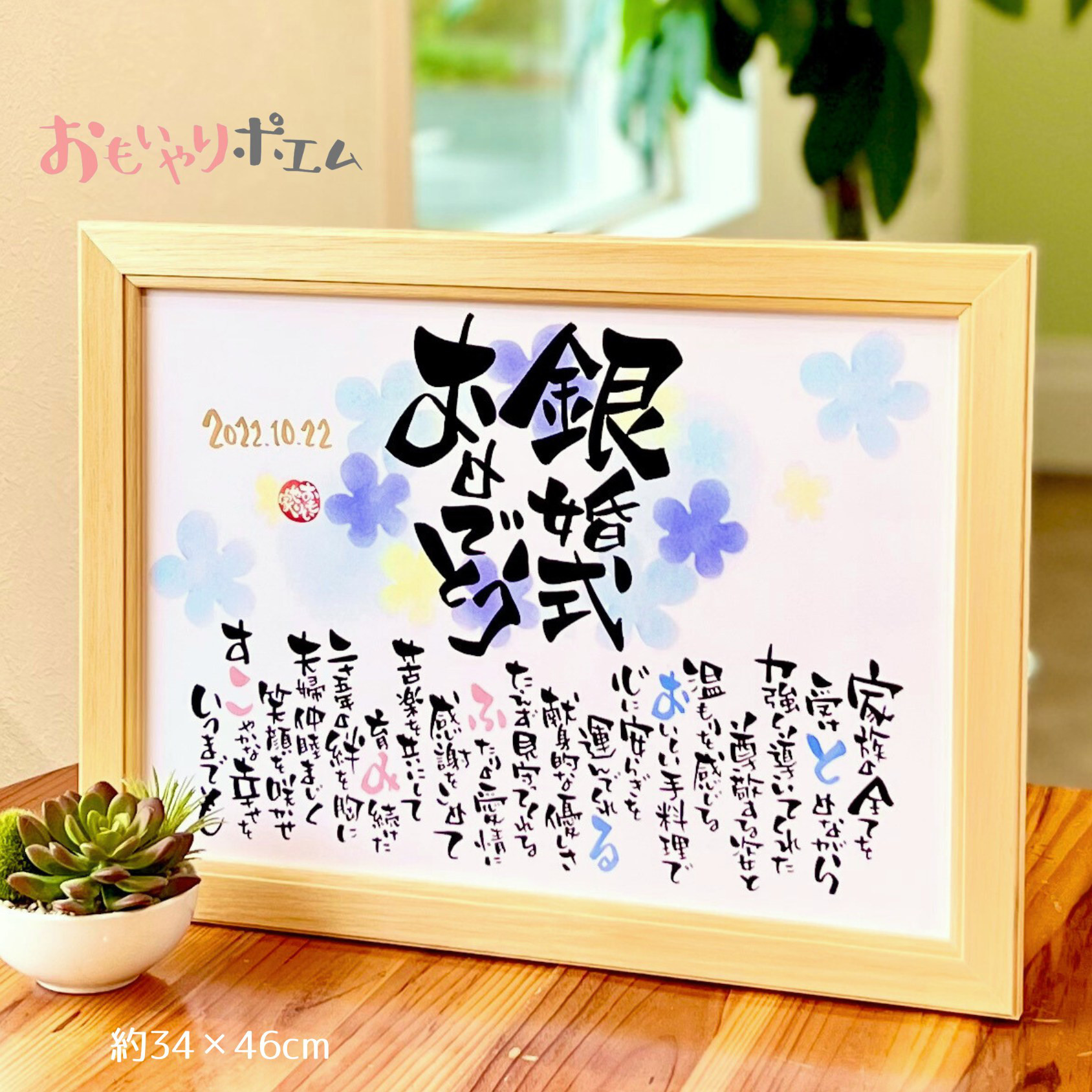 おもいやりポエム【大きめサイズ】「銀婚式おめでとう」 銀婚式祝い 名前ポエム 心を込めて直筆文字でお仕立てします