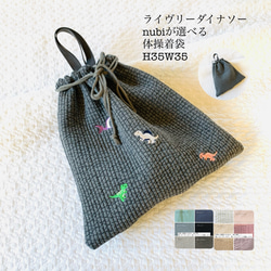 ライヴリーダイナソー　nubiが選べる 体操着袋　H35W35 お着替え袋　入園入学　恐竜　刺繍　ヌビ　受注制作　巾着 1枚目の画像