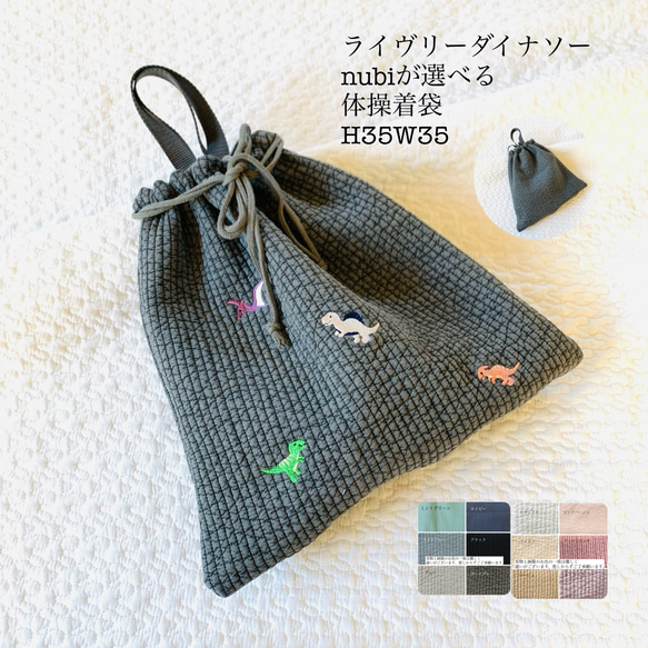 ライヴリーダイナソー　nubiが選べる 体操着袋　H35W35 お着替え袋　入園入学　恐竜　刺繍　ヌビ　受注制作　巾着 1枚目の画像