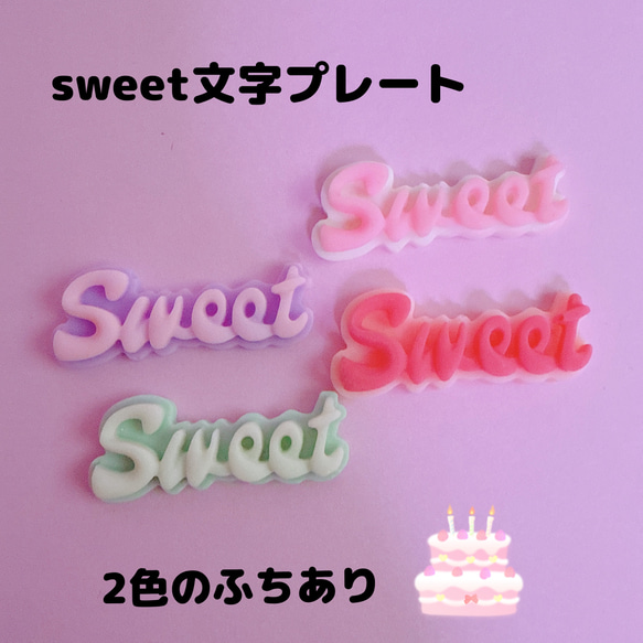 C27）2個 sweet ふちあり ゆめかわ 文字プレートパーツ ピンク ミント