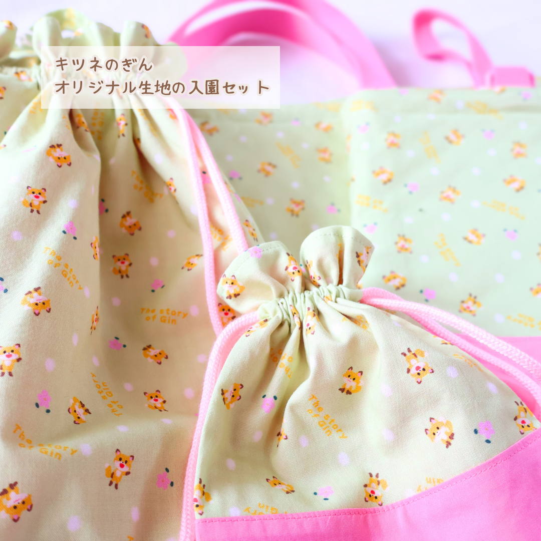 キツネのぎんの入園セット