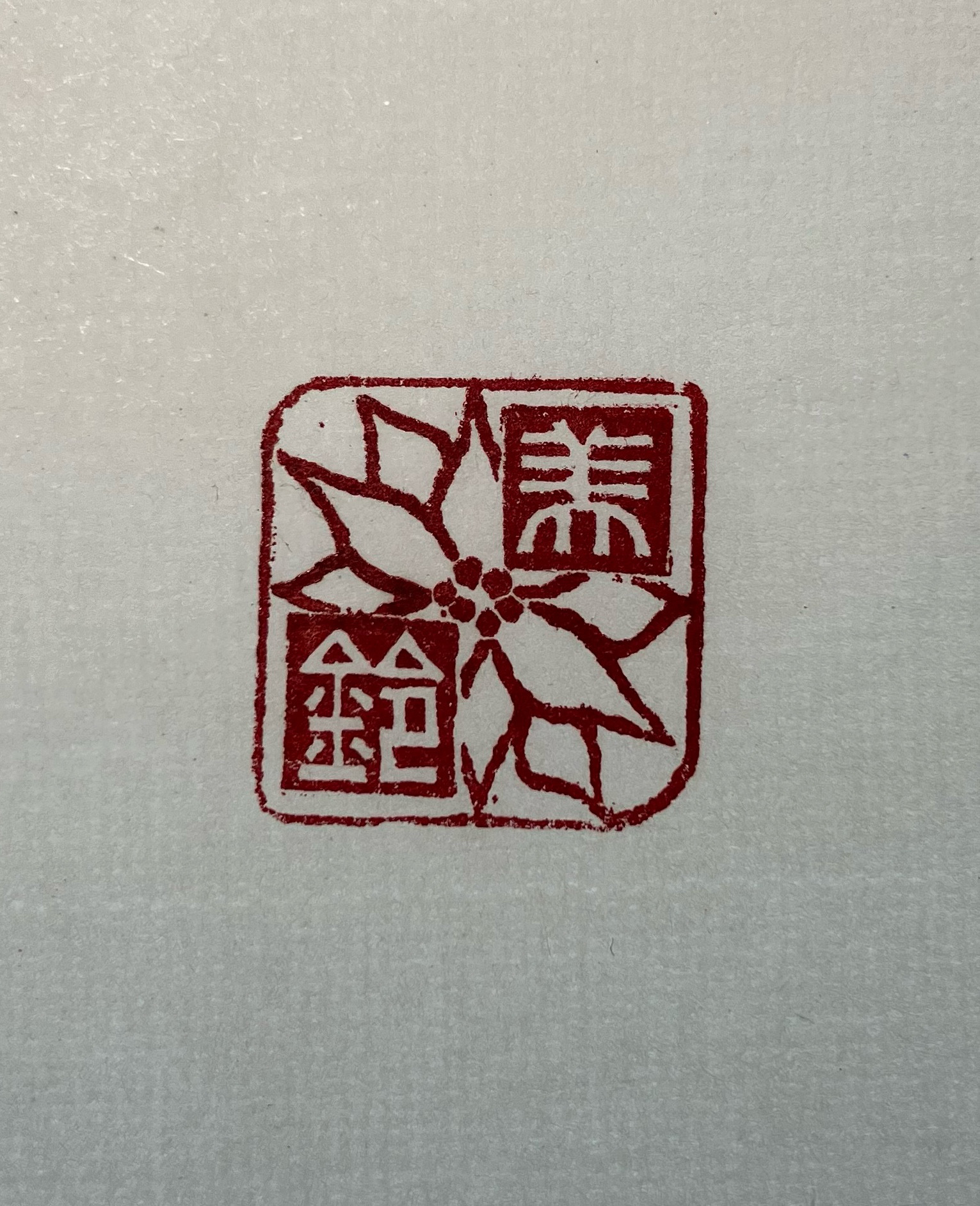 ※オーダーメイド品です。先ずはご連絡下さい。　　　      商品例(白文_15mm_2字_装飾)_5000円 4,100円