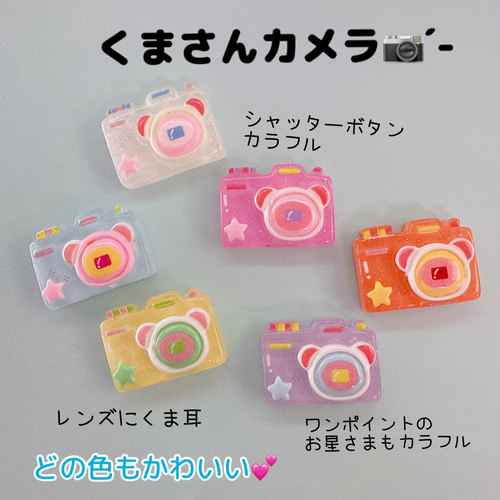 C89）ランダム4個 くまカメラ カラフル カメラ おもちゃ デコパーツ