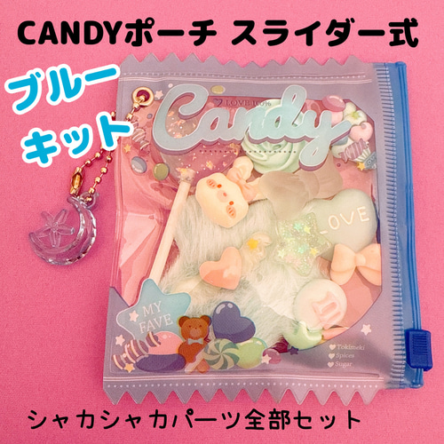 292）1SET おうちワークショップ⌂ キャンディスライダーポーチ
