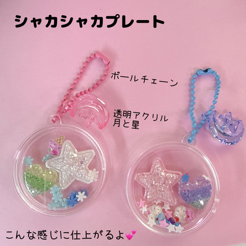 A8）1個 シャカシャカプレート シャカシャカチャーム パーツを入れる