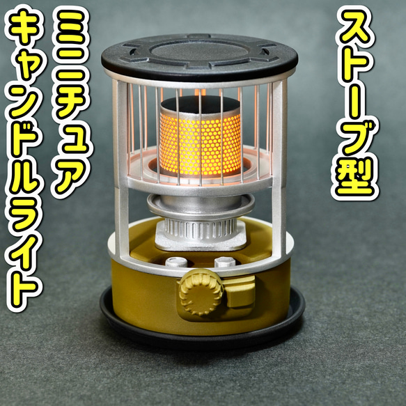 ストーブ型 ミニチュア キャンドルライト(カーキ) キャンプ 焚き火