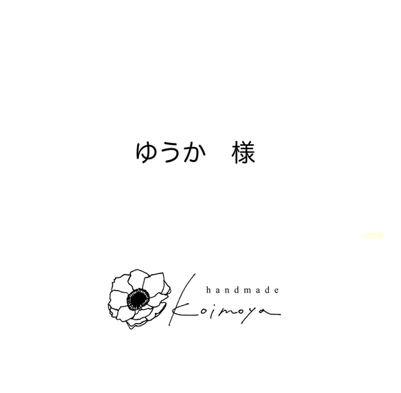 ゆうか 様 子供服 handmade koimoya 通販 18739980｜Creema(クリーマ) 