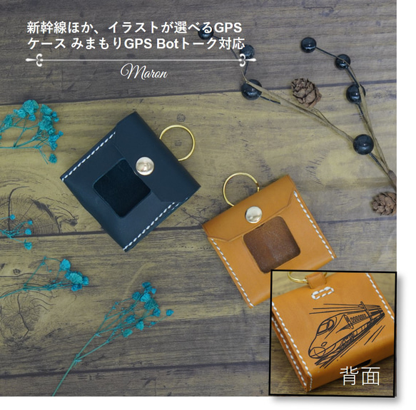 新幹線ほか、イラストが選べるGPSケース みまもりGPS Botトーク対応