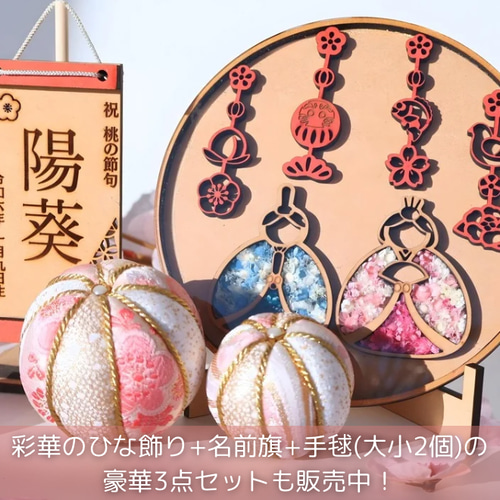 ひな祭り飾り、桃の節句、ハンドメイド、手毬２個付き。 ひな祭り飾り、桃の節句、ハンドメイド、手毬2個付き。