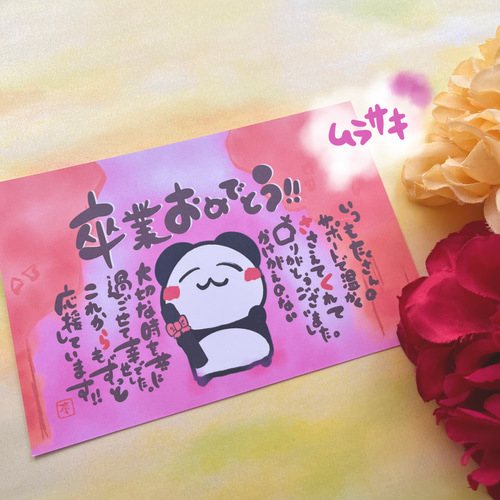卒業祝い 卒団祝い】卒業パンダのお名前入りポエム ハガキサイズ