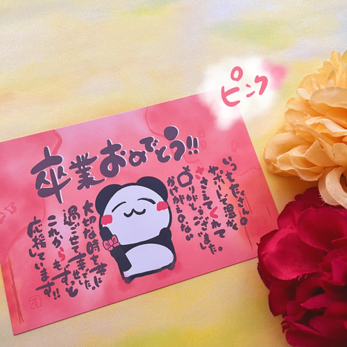 卒業祝い 卒団祝い】卒業パンダのお名前入りポエム ハガキサイズ