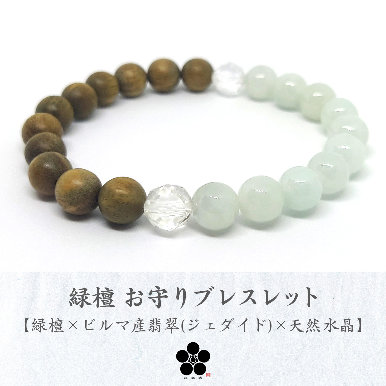 緑檀 ビルマ産翡翠(ジェダイド)AAAのお守りブレスレット 唐木 硬玉