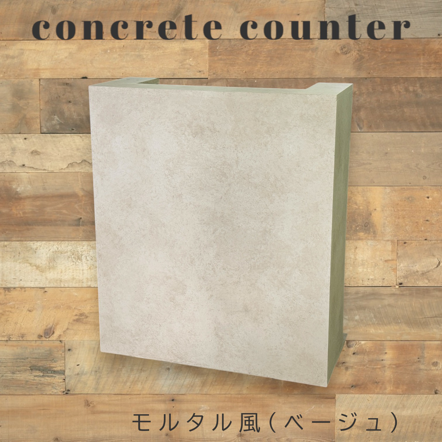 カウンター ハンドメイド カウンター ハンドメイド