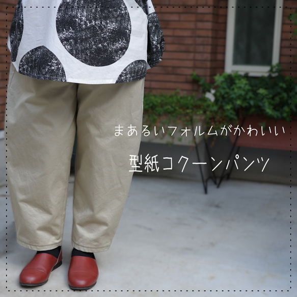 【型紙&レシピ】型紙コクーンパンツ＜送料無料＞ 1枚目の画像