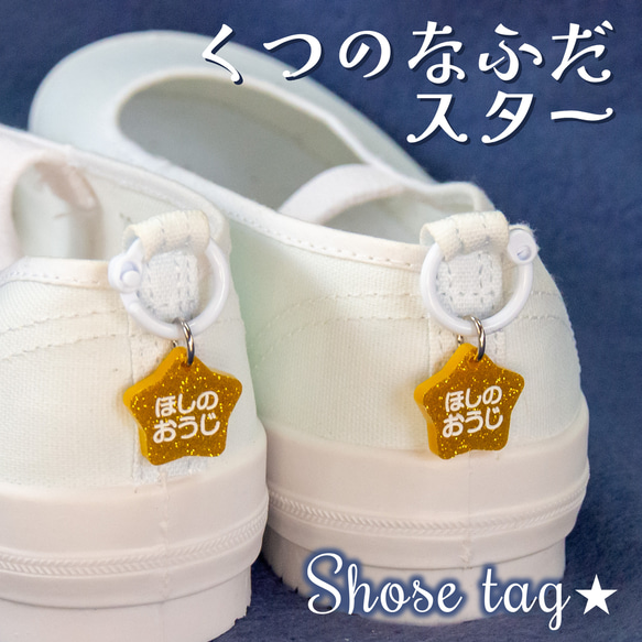 くつの名札⭐靴に付けるネームタグ スター オーダーメイド