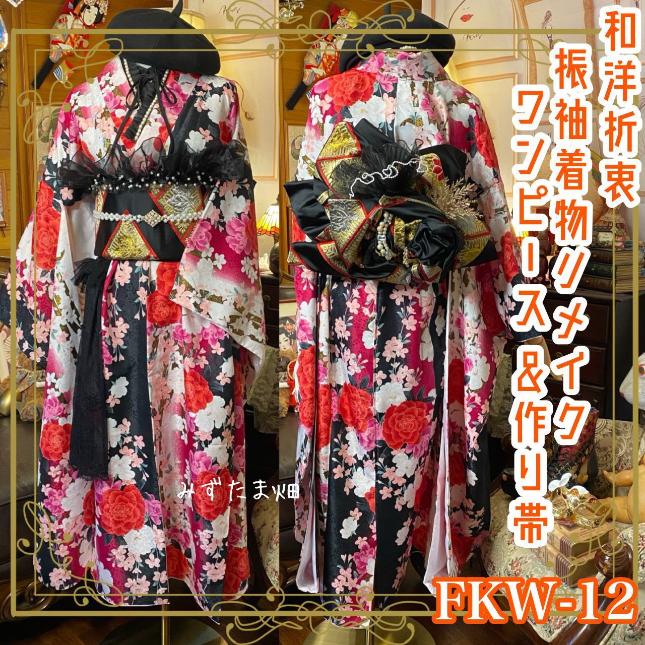 振袖 着物 ロング ワンピース ドレス 2部式バラ/ローズ作り帯 リメイク FKW-12