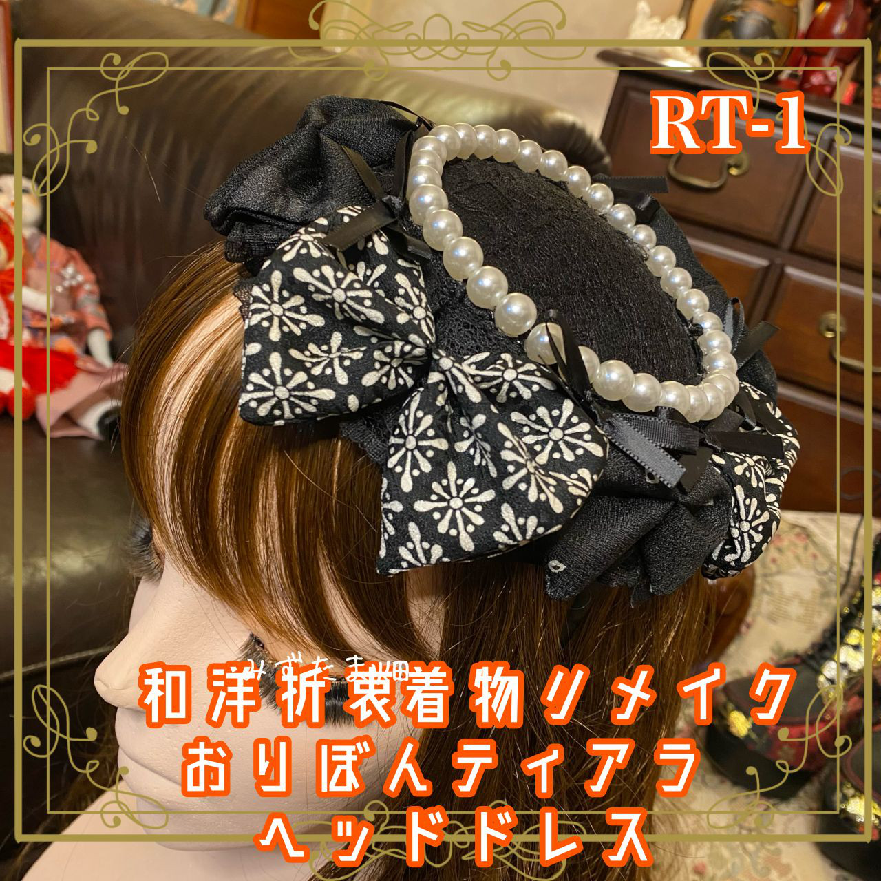 着物リメイク ヘアアクセサリー｜おりぼんリボン｜ティアラ トークハット ヘッドドレス 和洋折衷 和ロリータ｜ RT-1