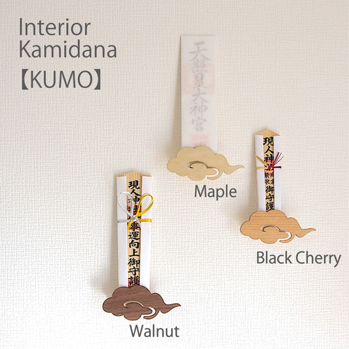 販売再開＞インテリア神棚【KUMO】／神棚 お札立て 壁掛け 雲 その他