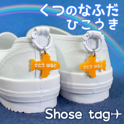 ハンドメイド 靴用 ネームタグ くつの名札✈靴に付けるネームタグ 飛行機 オーダーメイド