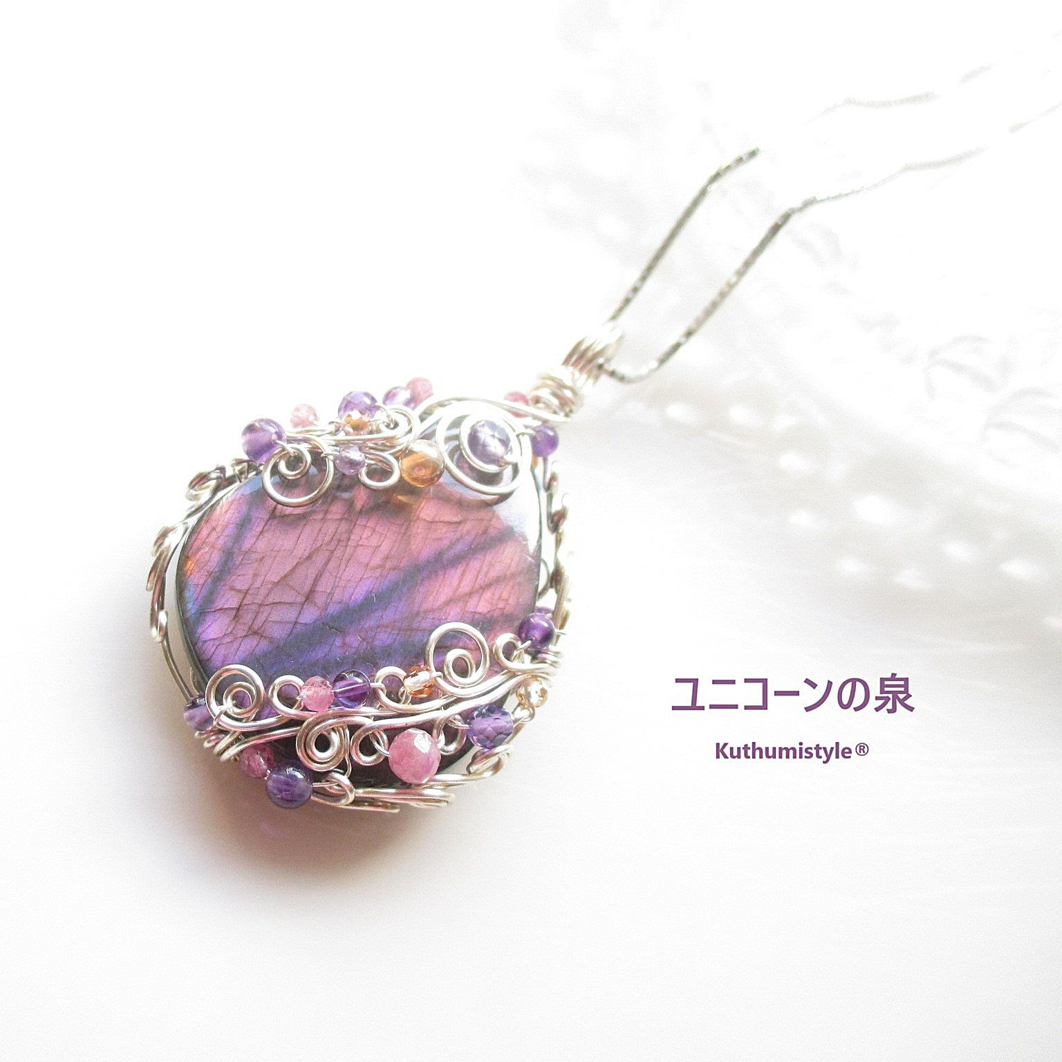 パープルラブラドライトペンダント（ワイヤージュエリー☆ワイヤーアクセサリー☆クツミスタイル)