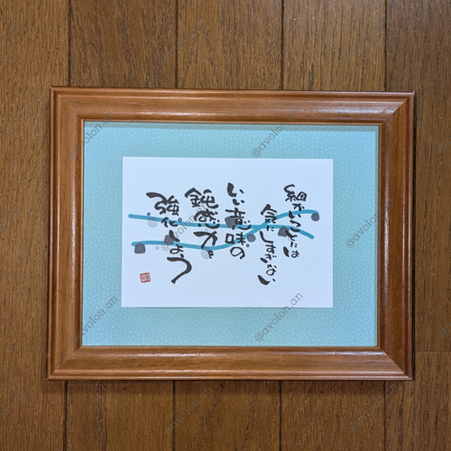 筆文字ポエム 2025スタートシリーズ「鈍感力」 書道 avolin.an 通販