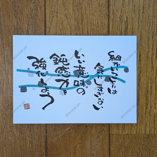 筆文字ポエム 2025スタートシリーズ「鈍感力」 書道 avolin.an 通販