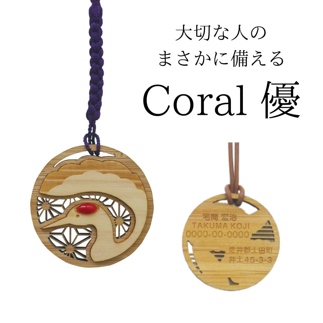 大切な人のまさかに備える宝石珊瑚木彫りネームペンダント「優 」鶴