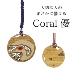 大切な人のまさかに備える宝石珊瑚木彫りネームペンダント「優 」鶴 1枚目の画像