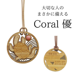 大切な人のまさかに備える宝石珊瑚木彫りネームペンダント「優 」亀 1枚目の画像